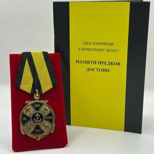 Почетный знак (медаль) Памяти предков достоин